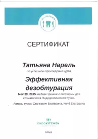 Сертификат о прохождении курса ЭФФЕКТРИВНАЯ ДЕЗОБТУРАЦИЯ