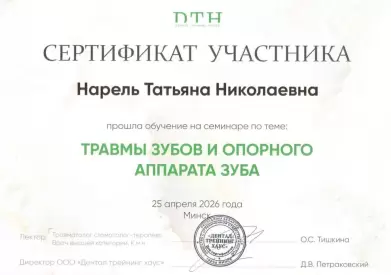 Сертификат об обучении на семинаре ТРАВМЫ ЗУБОВ И ОПОРНОГО АППАРАТА ЗУБА