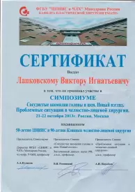 Сертификат об участии в симпозиуме «Сосудистые аномалии головы и шеи»