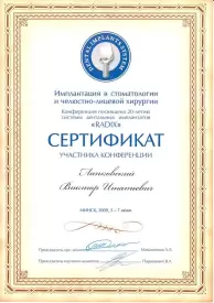 Сертификат участника конференции «Имплантация в стоматологии и челюстно-лицевой хирургии»