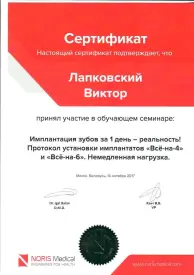 Сертификат об участии в семинаре об имплантации зубов