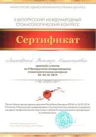 Сертификат об участии в стоматологическом конгрессе