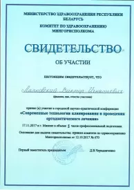 Свидетельство об участии в конференции «Современные технологии планирования и проведения ортодонтического лечения»
