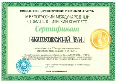 Сертификат об участии в международном стоматологическом конгрессе
