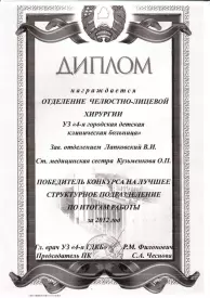 Диплом победителя конкурса «Лучшее структурное подразделение по итогам работы»