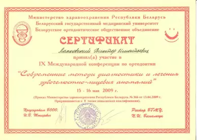 Сертификат об участии «Современные методы диагностики и лечения зубочелюстно-лицевых аномалий»