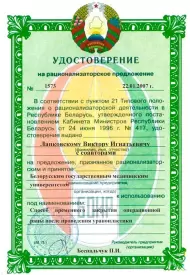 Удостоверение на рационализаторское предложение