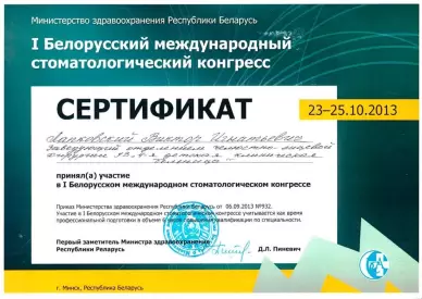 Сертификат участника первого Белорусского международного стоматологического конгресса
