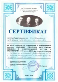 Сертификат, подтверждающий выступление с докладом на научно-практической конференции