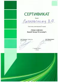 Сертификат об участии в симпозиуме «Синус-лифтинг. Какой? Когда? и почему?»