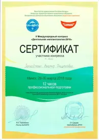 Сертификат участника конгресса «Дентальная имплантология 2018»
