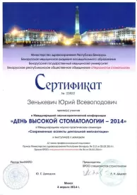 СЕРТИФИКАТ об участии в Международной научно-практической конференции «ДЕНЬ ВЫСОКОЙ СТОМАТОЛОГИИ В РЕСПУБЛИКЕ БЕЛАРУСЬ - 2014»