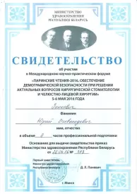 СВИДЕТЕЛЬСТВО об участии в Международном научно-практическом форуме «ПАРИНСКИЕ ЧТЕНИЯ-2016. ОБЕСПЕЧЕНИЕ ДЕМОГРАФИЧЕСКОЙ БЕЗОПАСНОСТИ ПРИ РЕШЕНИИ АКТУАЛЬНЫХ ВОПРОСОВ ХИРУРГИЧЕСКОЙ СТОМАТОЛОГИИ И ЧЕЛЮСТНО-ЛИЦЕВОЙ ХИРУРГИИ» 5-6 МАЯ 2016 ГОДА