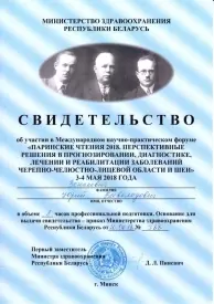 СВИДЕТЕЛЬСТВО об участии в Международном научно-практическом форуме «ПАРИНСКИЕ ЧТЕНИЯ 2018. ПЕРСПЕКТИВНЫЕ РЕШЕНИЯ В ПРОГНОЗИРОВАНИИ, ДИАГНОСТИКЕ, ЛЕЧЕНИИ И РЕАБИЛИТАЦИИ ЗАБОЛЕВАНИЙ ЧЕРЕПНО-ЧЕЛЮСТНО-ЛИЦЕВОЙ ОБЛАСТИ И ШЕИ» 3-4 МАЯ 2018 ГОДА