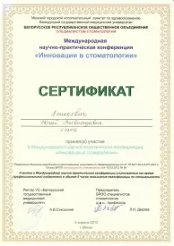 СЕРТИФИКАТ об участии в Международной научно-практической конференции, «Инновации в стоматологии»