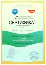 СЕРТИФИКАТ участника II Международного конгресса «Дентальная имплантология-2018»