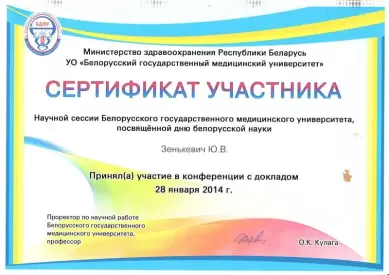 Сертификат участника научной сессии БГМУ