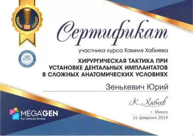 Сертификат участника курса «Хирургическая тактика при установке дентальных имплантатов в сложных анатомических условиях»