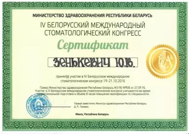 Сертификат об участии в IV Белорусском международном стоматологическом конгрессе