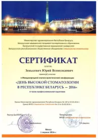 СЕРТИФИКАТ об участии в Международной научно-практической конференции «ДЕНЬ ВЫСОКОЙ СТОМАТОЛОГИИ В РЕСПУБЛИКЕ БЕЛАРУСЬ - 2016»