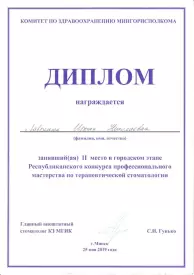 Диплом за 2 место в конкурсе профессионального мастерства по терапевтической стоматологии