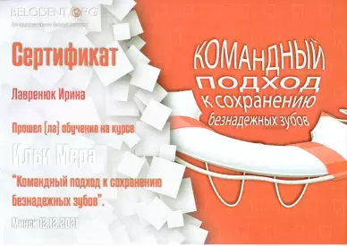 Сертификат о прохождении курса «Командный подход к сохранению безнадежных зубов»